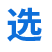 挑选