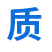 质量